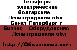 Тельферы электрические болгарские. - Ленинградская обл., Санкт-Петербург г. Бизнес » Оборудование   . Ленинградская обл.